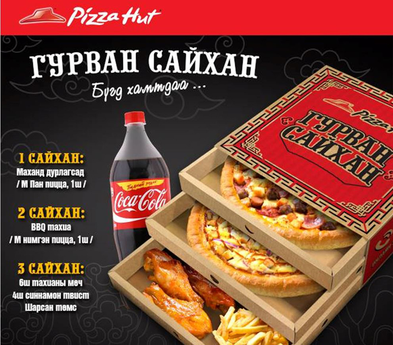 Пицца хат калантаевского. Пицца хат акции. Pizza Hut упаковка. Сайхан с днем рождения. Пицца лимузин.