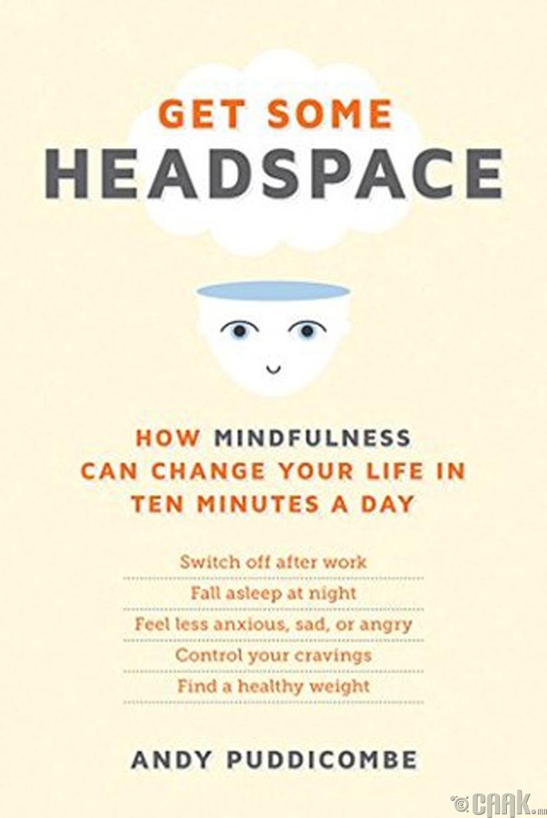 Энди Паддикомб (Andy Puddicombe) - "The Headspace Guide to Meditation and Mindfulness"