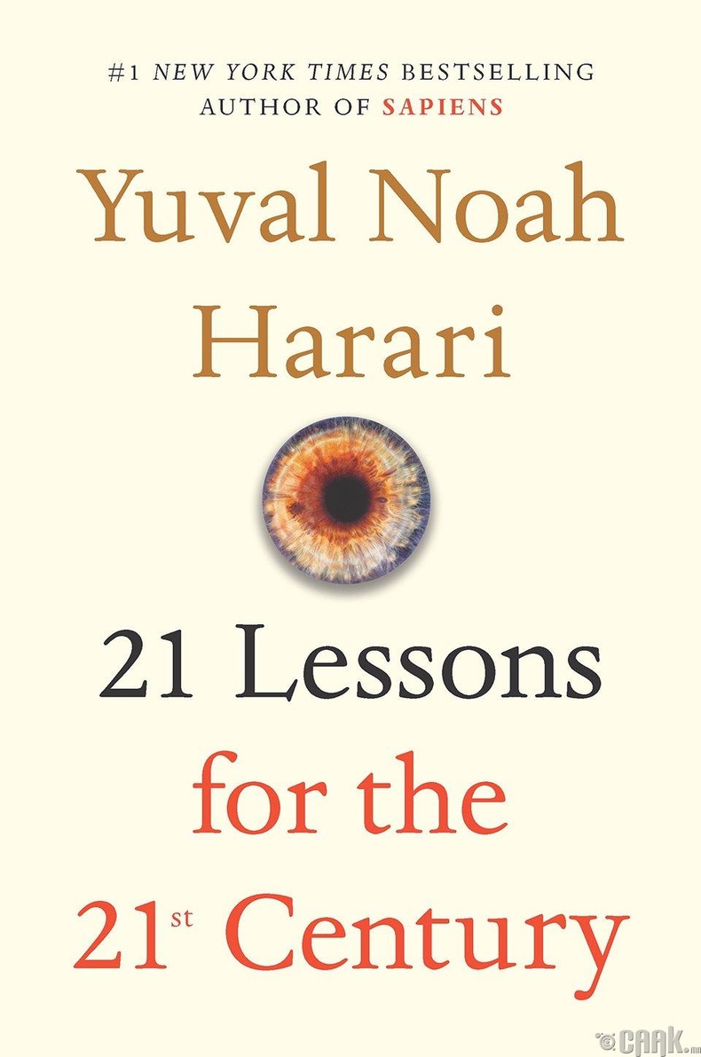 Ювал Ноа Харари (Yuval Noah Harari) - "21 Lessons for the 21st Century"