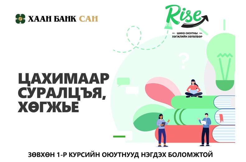 "RISE" хөтөлбөрийн оролцогчдод цахимаар суралцаж, хөгжих боломж олголоо