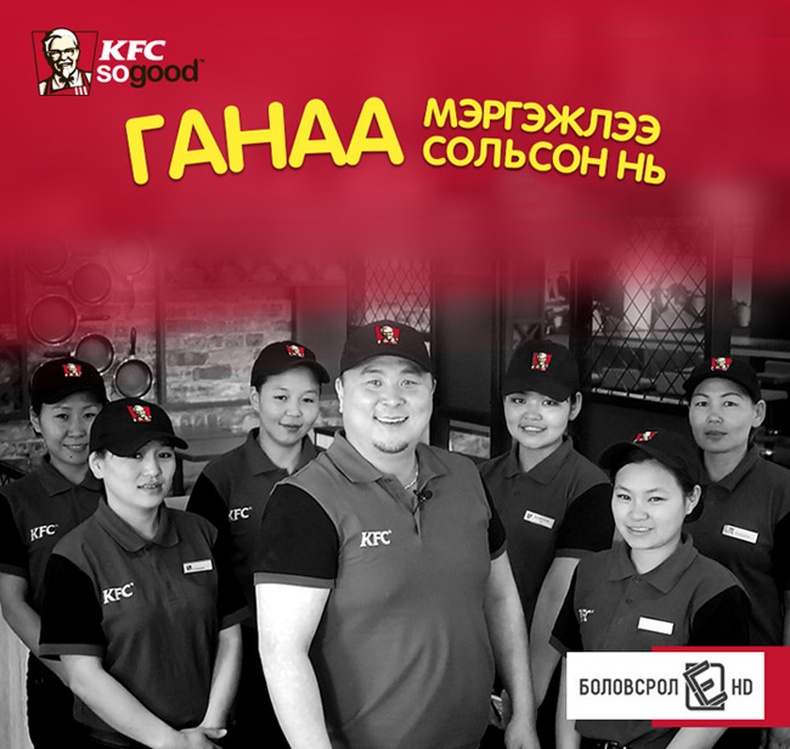 Ганаа мэргэжлээ сольж, KFC-д ажиллав