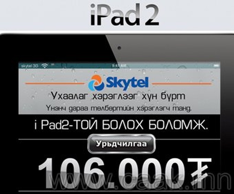 106.000₮ -өөр iPad2-той болно 