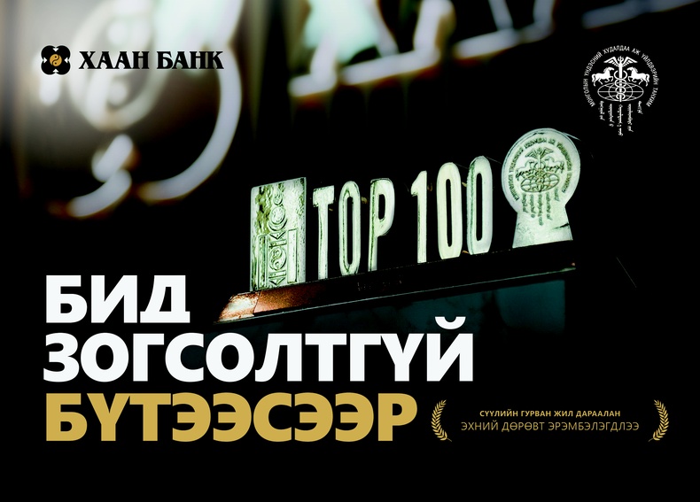 ХААН Банк гурван жил дараалан “ТОП 100 ААН”-ийн дөрөвдүгээрт эрэмбэлэгдлээ