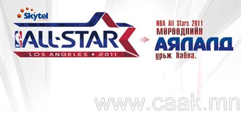 “NBA All Stars 2011”  Мєрєєдлийн аялалд урьж байна