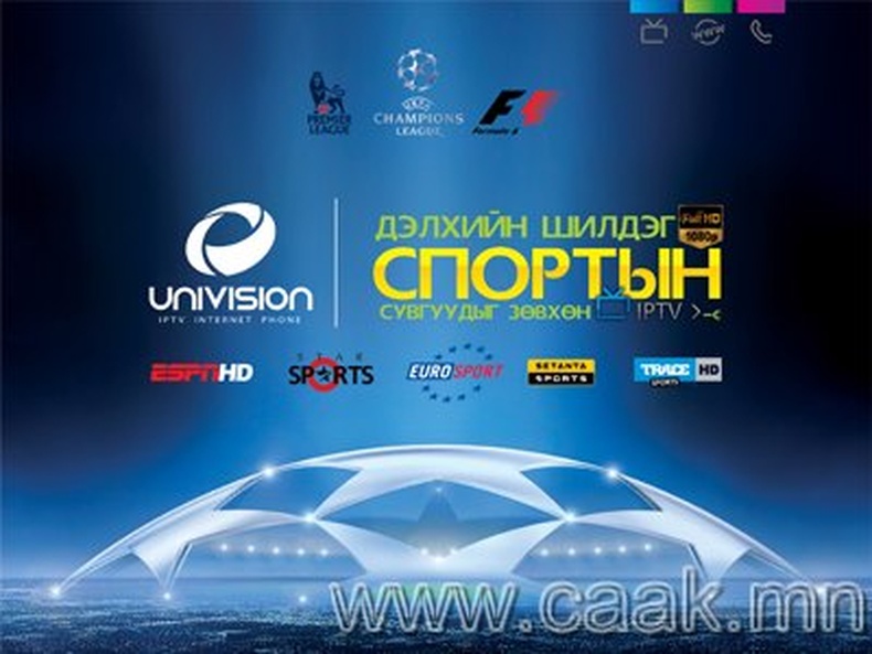 IPTV Дэлхийн шилдэг спортын сувгуудыг багцаар нь хvргэж эхэллээ