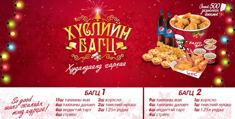 KFC “Хүслийн багц”-аа хүргүүлээрэй