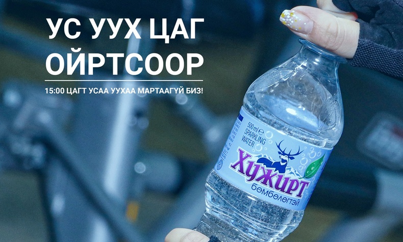 Ус уух цаг ойртсоор...