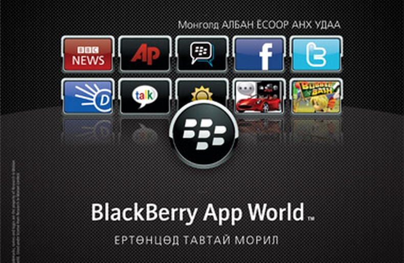 Мобиком корпораци Blackberry App World vйлчилгээг Монголд албан ёсоор нэвтрvvллээ