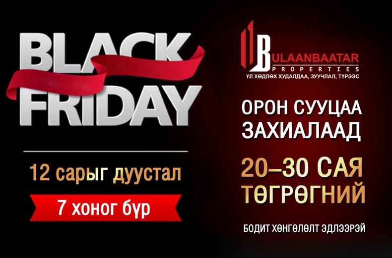 Ub Пропертиз: Black Friday