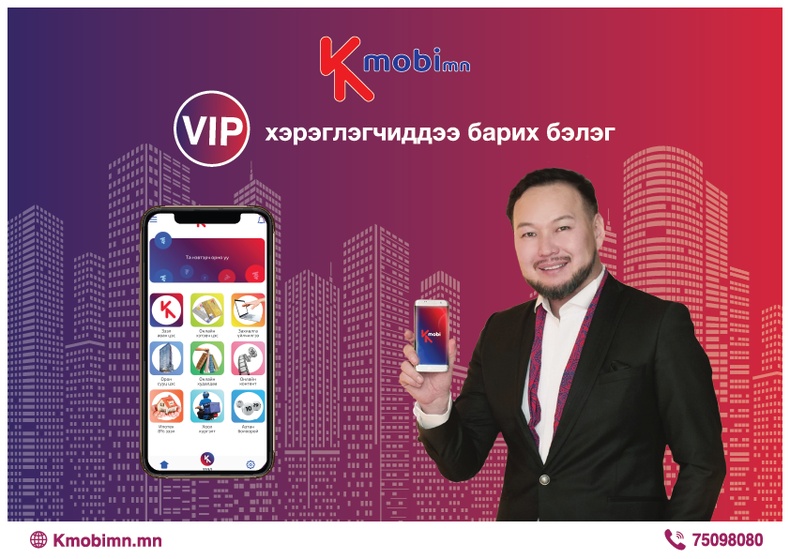 Kmobi: VIP хэрэглэгчдэдээ барих бэлэг