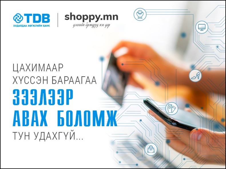 Монголд анх удаа Худалдаа хөгжлийн банк болон “shoppy.mn” хамтран цахим зээлээр хүссэн бараагаа авах шийдлийг нэвтрүүлнэ