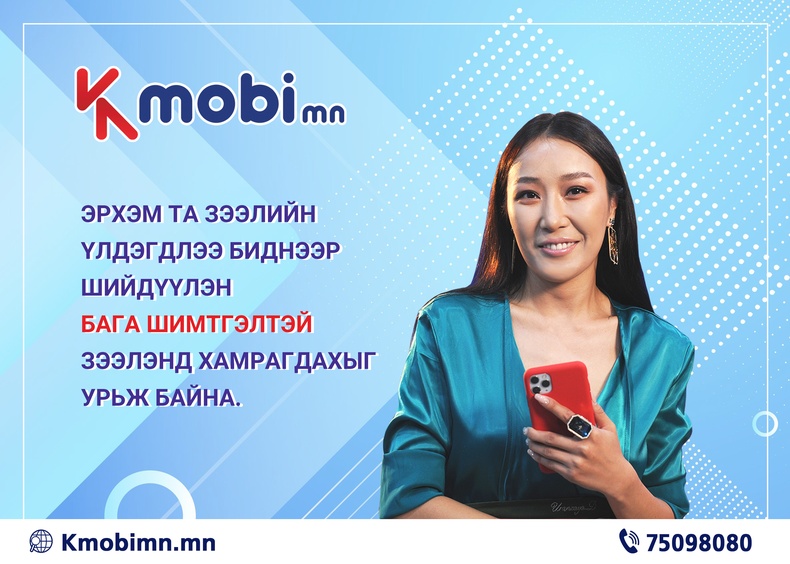 KMOBIMN Аппликейшн: хүүгүй, байрьцаагүй зээл