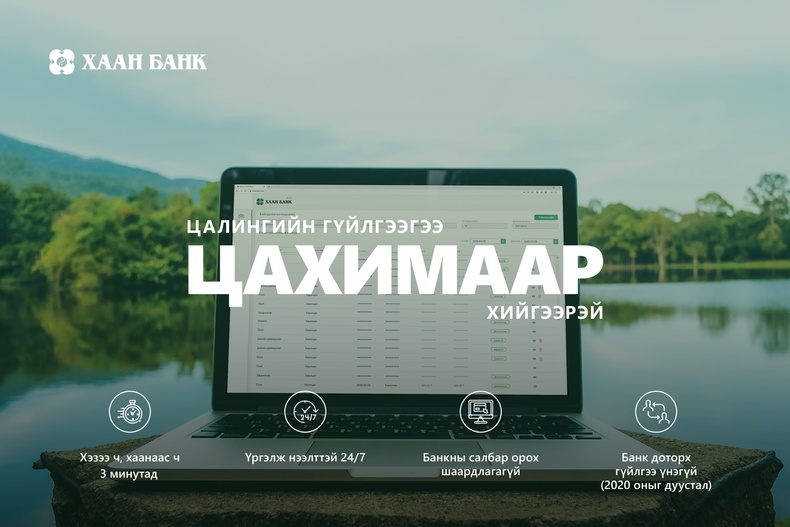 ХААН Банкны байгууллагын харилцагчид цалингийн гүйлгээг цахимаар хийх боломжтой боллоо