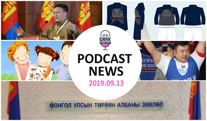 Podcast news - Цаг үе (2019.09.13)