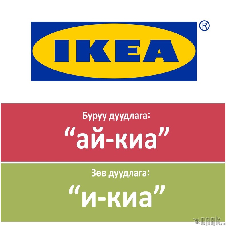 "Ikea"
