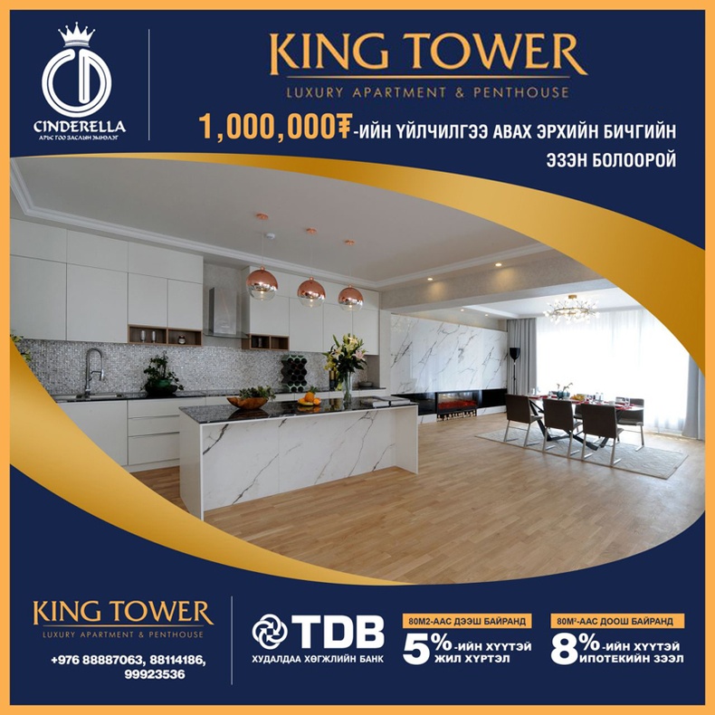 KING TOWER: ЗӨВХӨН ТАНД ЗОРИУЛСАН САР ШИНИЙН БЭЛГИЙН КАРТ БОЛОН БОДИТ ХӨНГӨЛӨЛТ, УРАМШУУЛЛЫГ ТАНИЛЦУУЛЖ БАЙНА: