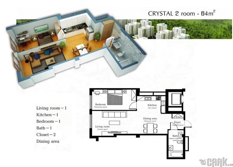 Crystal ангилалын 2 өрөө 64 мкв талбайтай зохион байгуулалт