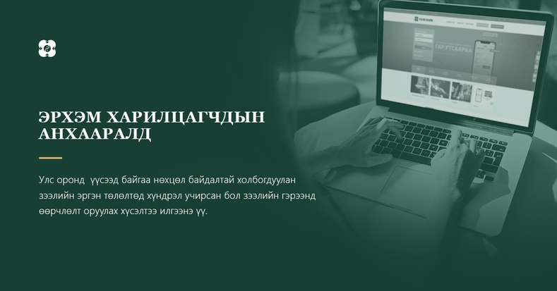 ХААН Банк эрсдэлийг даван туулахад нь харилцагчдадаа дэмжлэг үзүүлж байна