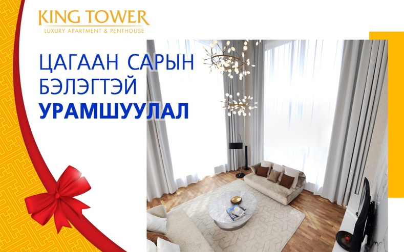 “King Tower” – “Ariunaa Suri” сар шинийн бэлэг урамшуулал