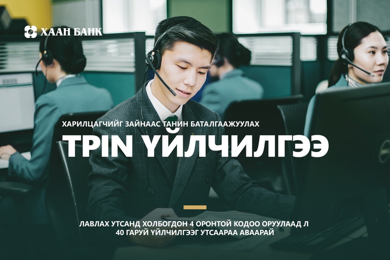 Таныг таних код - ХААН Банкны TPIN үйлчилгээ