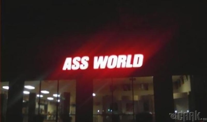 Bass World - Ass World (Өгзөгний ертөнц)