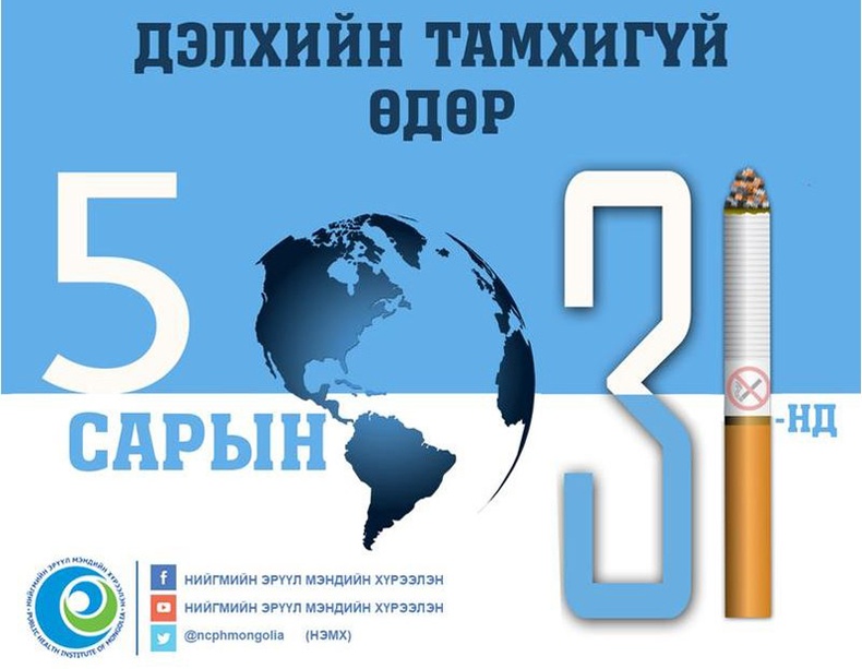 Үндэсний бүтээн байгуулагч “Эко Констракшн“ ХХК дэлхий нийтээрээ тамхи татдаггүй өдөрт нэгдлээ