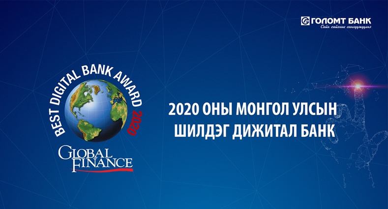 “Global Finance” сэтгүүл Голомт банкийг 2020 оны Монгол Улсын Шилдэг Дижитал банкаар шалгарууллаа