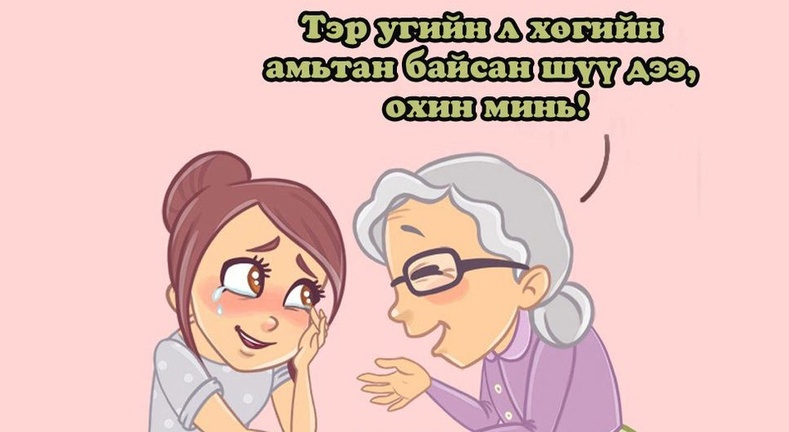 Бид эмээгээ яагаад хайрлах ёстой вэ?