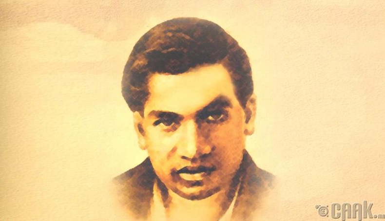 Сриниваса Раманужан (Srinivasa Ramanujan )