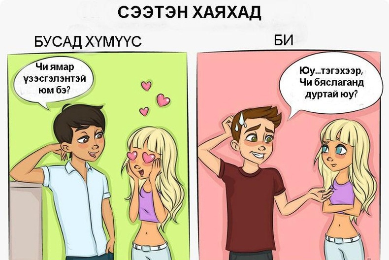 Би бусдаас юугаар ялгаатай вэ?