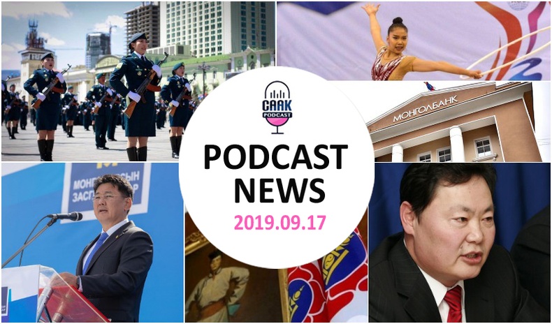 Podcast news - Цаг үе (2019.09.17)