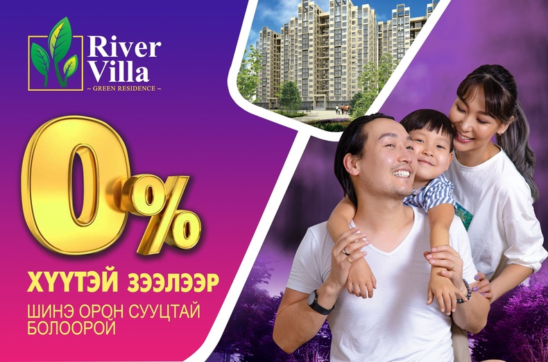 River Villa: 0%-н хүүтэй зээл