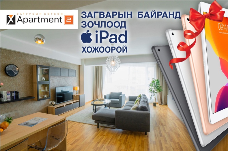 Загварын байранд зочлоод iPad-н эзэн болоорой