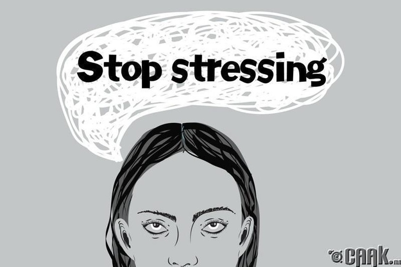 "Битгий стресстээд бай"