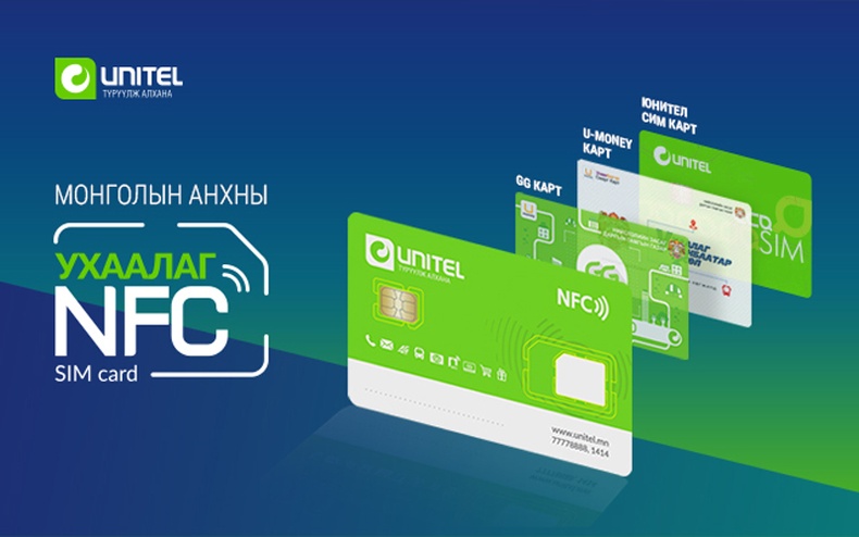 Монголд анх удаа ухаалаг “NFC” сим картыг хэрэглээнд нэвтрүүллээ