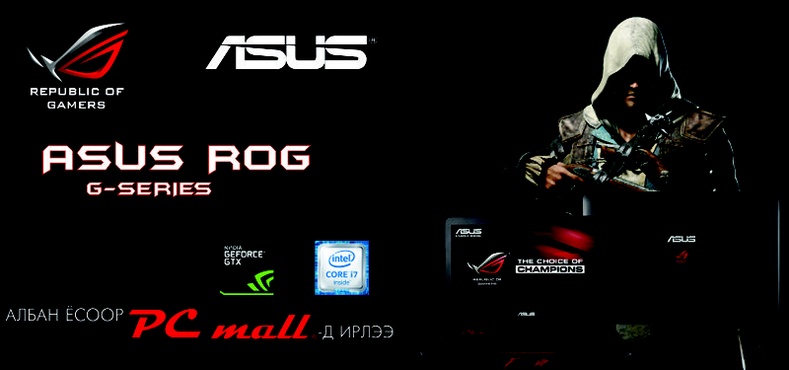 “Asus Rog G551VW” – тоглоомчдын эрх чөлөө