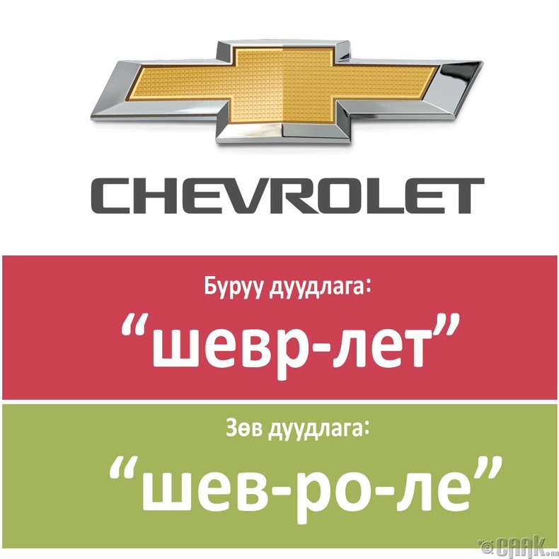 "Chevrolet"