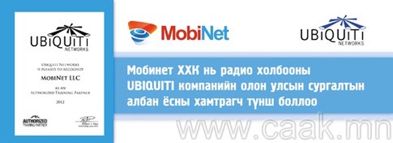 Мобинет ХХК нь радио холбооны UBIQUITI компанийн олон улсын сургалтын албан ёсны хамтрагч түнш боллоо