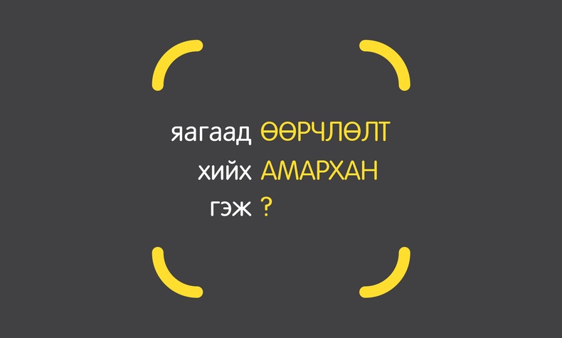 Яагаад өөрчлөлт хийх амархан гэж?