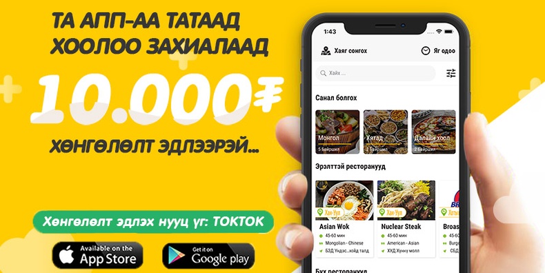 TokTok Delivery app-аа ашиглан 10,000₮-ийн урамшууллаа аваарай