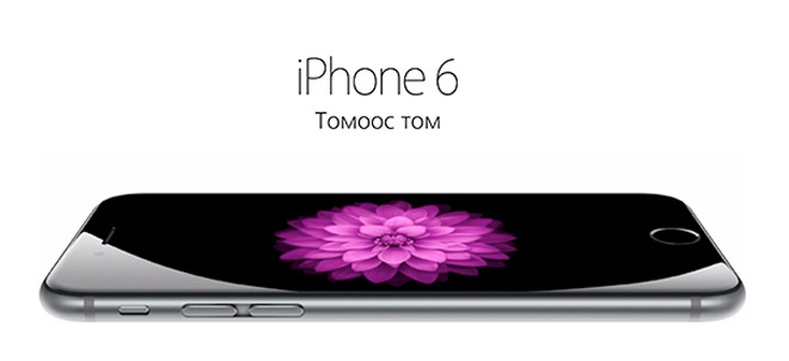 ТОМООС ТОМ iPhone 6 ХУДАЛДААНД ГАРЛАА