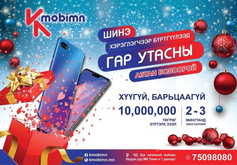 К Mobimn: Гар утасны азтан болоорой!