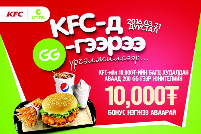 “KFC”-д “GG”-гээрээ үргэлжилсээр...