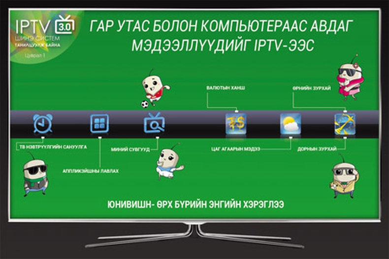 IPTV 3.0 Шинэ систем танилцуулж байна