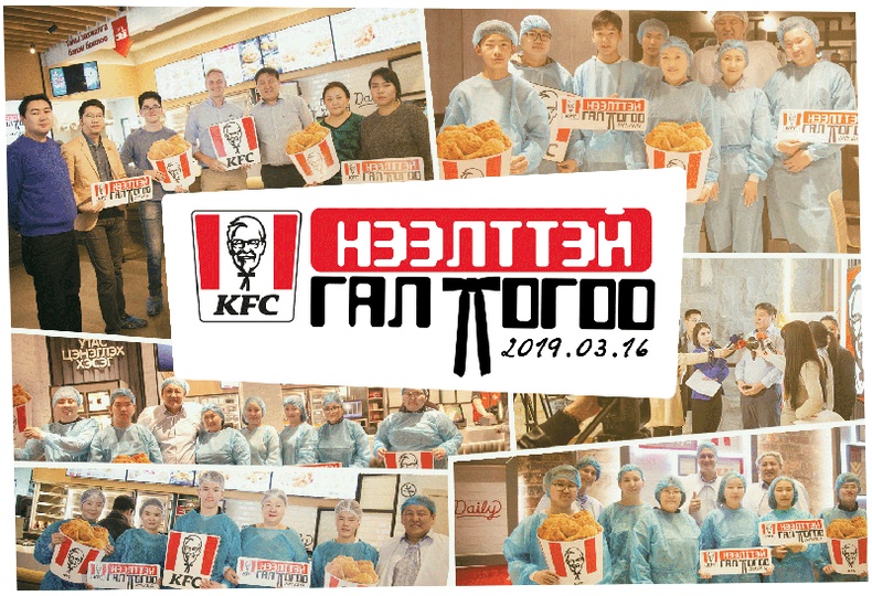 KFC гал тогоогоо олон нийтэд нээлттэй танилцууллаа