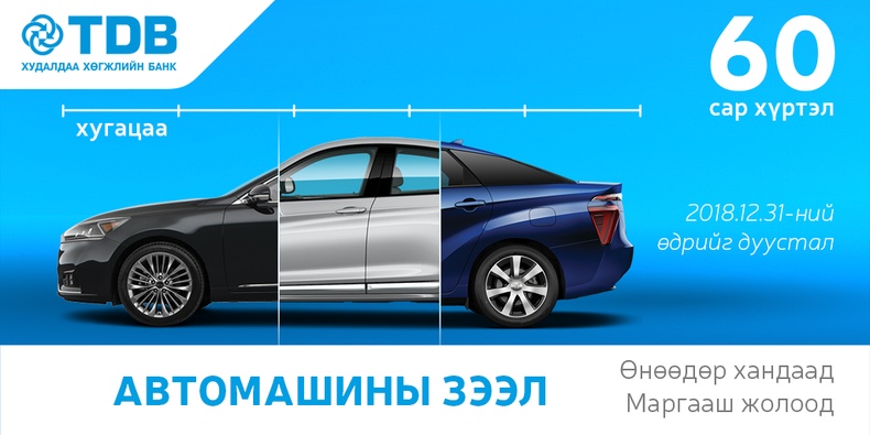 Автомашины зээлийн хугацаа уртаслаа