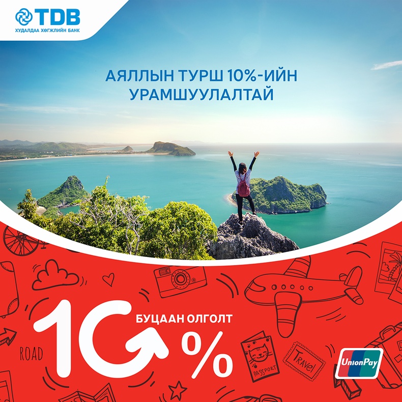 Аяллын турш 10%-ийн урамшуулалтай