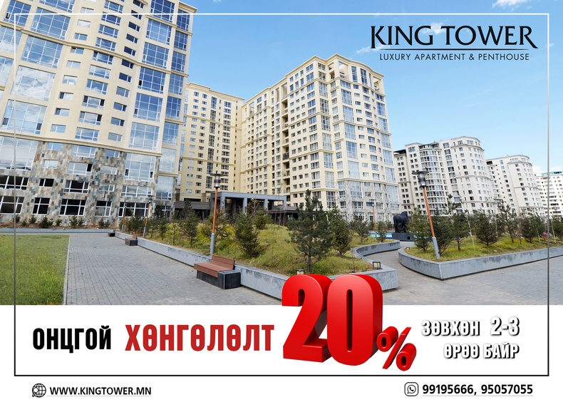 KING TOWER: 20% онцгой хөнгөлөлт