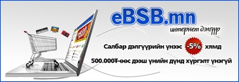 eBSB интернет дэлгүүрээс худалдан авалт хийхэд ямар давуу талтай вэ?