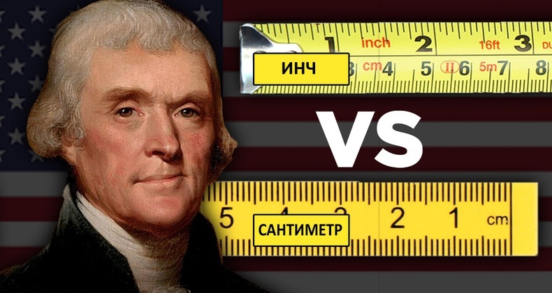 Америкчууд яагаад дэлхийн бусад орнуудаас өөр хэмжигдэхүүн хэрэглэдэг вэ?